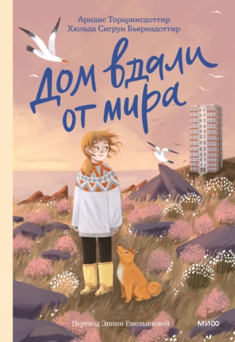 Постер книги Дом вдали от мира