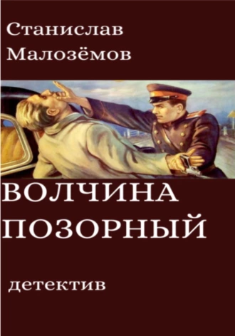 Постер книги Волчина позорный