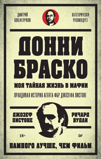 Постер книги Донни Браско: моя тайная жизнь в мафии. Правдивая история агента ФБР Джозефа Пистоне