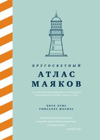 Постер книги Кругосветный атлас маяков. От архитектурных решений и технического оснащения до вековых тайн и легенд