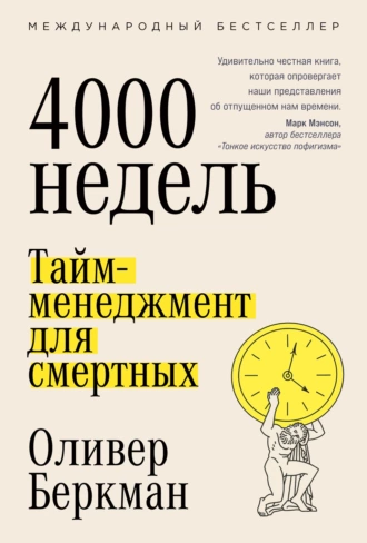 Постер книги Четыре тысячи недель. Тайм-менеджмент для смертных