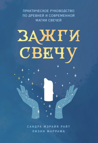 Постер книги Зажги свечу. Практическое руководство по древней и современной магии свечей