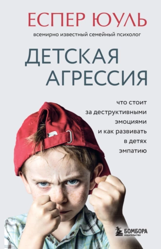 Постер книги Детская агрессия. Что стоит за деструктивными эмоциями и как развивать в детях эмпатию