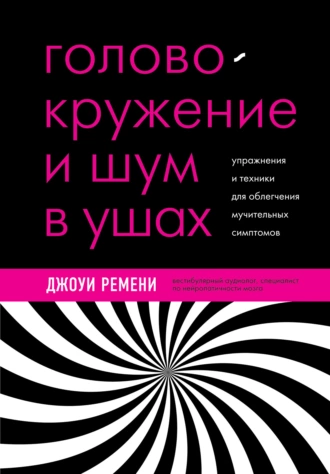 Постер книги Головокружение и шум в ушах. Упражнения и техники для облегчения мучительных симптомов