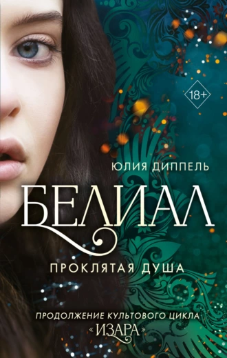 Постер книги Белиал. Проклятая душа