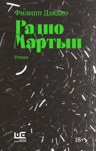 Постер книги Радио Мартын