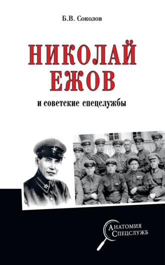 Постер книги Николай Ежов и советские спецслужбы