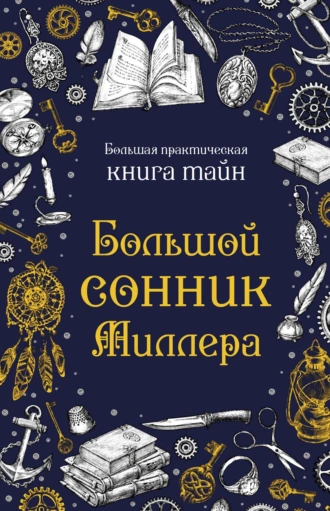 Постер книги Большой сонник Миллера