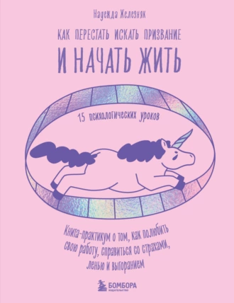 Постер книги Как перестать искать призвание и начать жить. 15 психологических уроков