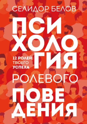 Постер книги Психология ролевого поведения. 12 ролей твоего успеха