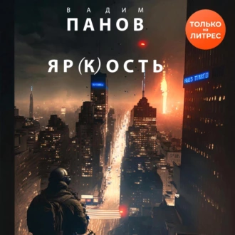 Постер книги Яр(к)ость