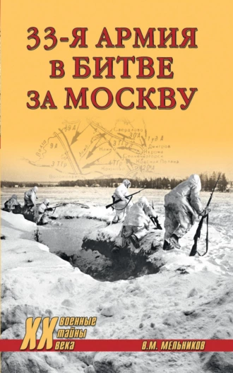 Постер книги 33-я армия в битве за Москву