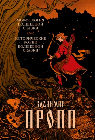 Постер книги Морфология волшебной сказки. Исторические корни волшебной сказки