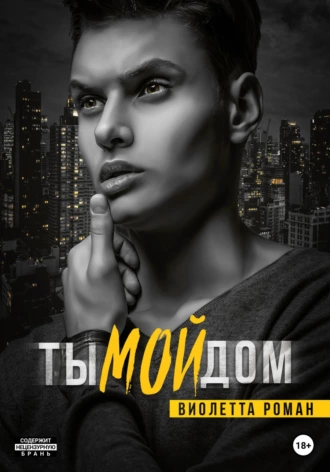 Постер книги Ты мой дом