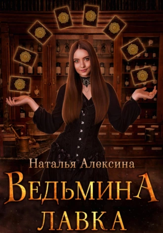 Постер книги Ведьмина лавка