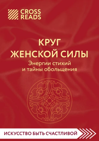 Постер книги Саммари книги «Круг женской силы. Энергии стихий и тайны обольщения»