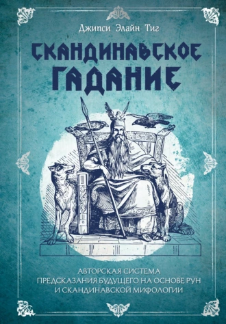 Постер книги Скандинавское гадание. Авторская система предсказания будущего на основе рун и скандинавской мифологии