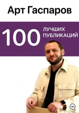 Постер книги 100 лучших публикаций