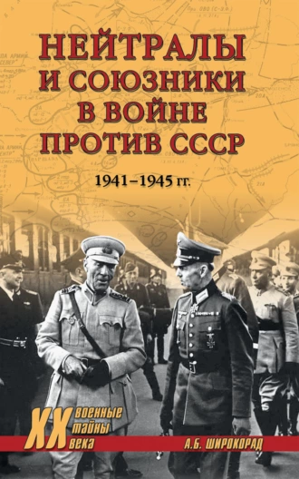 Постер книги Нейтралы и союзники в войне против СССР. 1941–1945 гг.