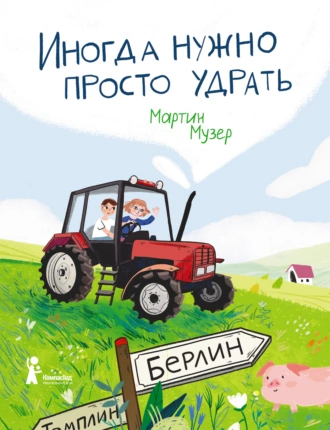 Постер книги Иногда нужно просто удрать