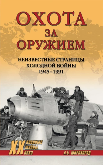 Постер книги Охота за оружием. Неизвестные страницы Холодной войны 1945–1991