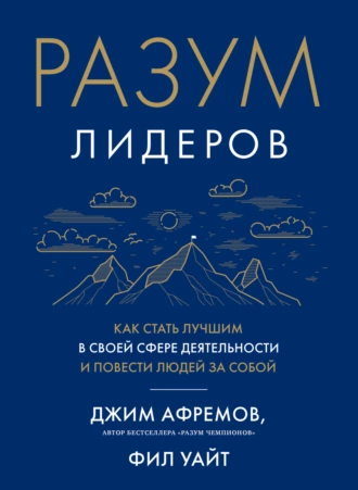 Постер книги Разум лидеров. Как стать лучшим в своей сфере деятельности и повести людей за собой