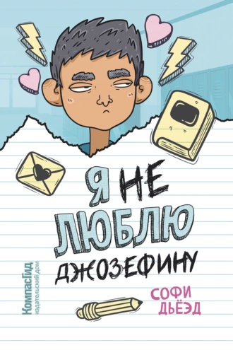 Постер книги Я (не) люблю Джозефину