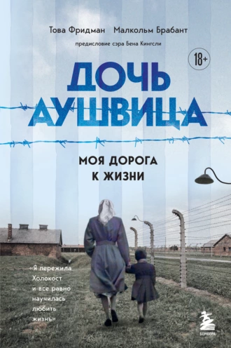 Постер книги Дочь Аушвица. Моя дорога к жизни. «Я пережила Холокост и всё равно научилась любить жизнь»