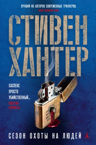 Постер книги Сезон охоты на людей