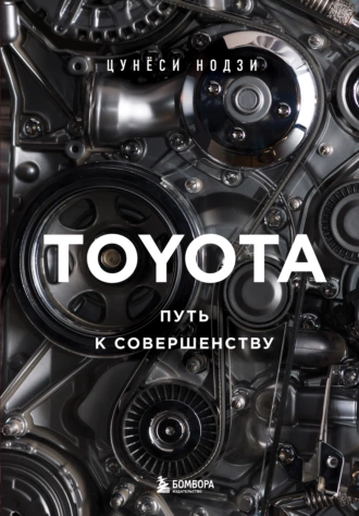 Постер книги Toyota. Путь к совершенству