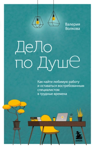 Постер книги Дело по душе. Как найти любимую работу и оставаться востребованным специалистом в трудные времена