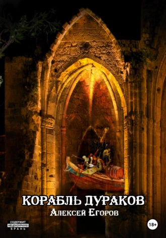 Постер книги Корабль дураков