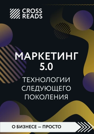 Постер книги Саммари книги «Маркетинг 5.0. Технологии следующего поколения»