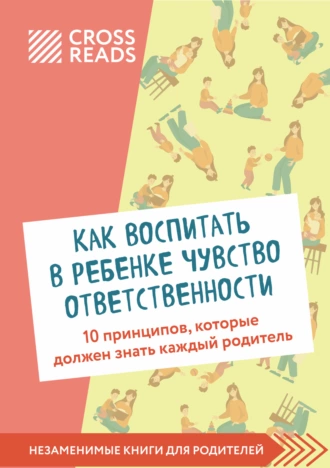 Постер книги Саммари книги «Как воспитать в ребенке чувство ответственности. 10 принципов, которые должен знать каждый родитель»