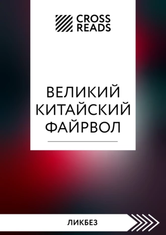 Постер книги Саммари книги «Великий китайский файрвол. Как создать свой собственный интернет и управлять им»