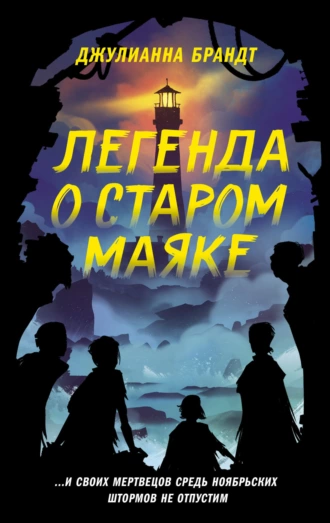 Постер книги Легенда о старом маяке