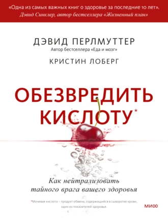 Постер книги Обезвредить кислоту. Как нейтрализовать тайного врага вашего здоровья