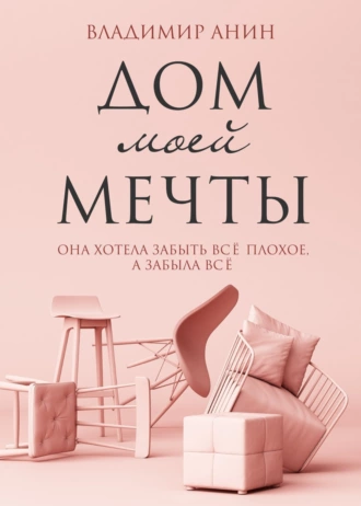 Постер книги Дом моей мечты