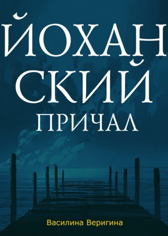 Постер книги Йоханский причал