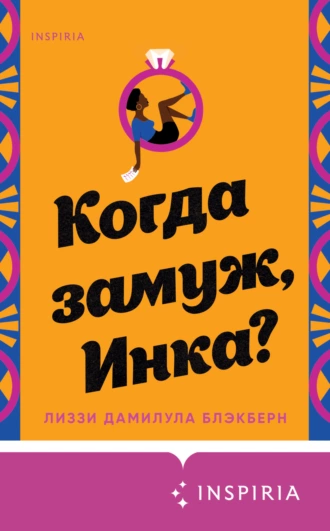 Постер книги Когда замуж, Инка?