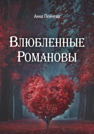 Постер книги Влюбленные Романовы