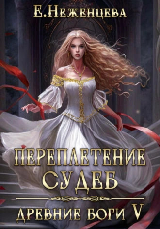 Постер книги Переплетение судеб