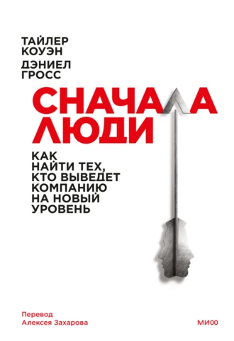 Постер книги Сначала люди. Как найти тех, кто выведет компанию на новый уровень