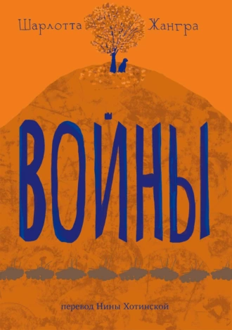 Постер книги Войны