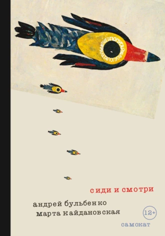 Постер книги Сиди и смотри