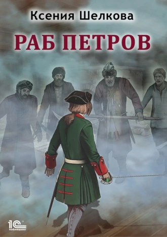 Постер книги Раб Петров