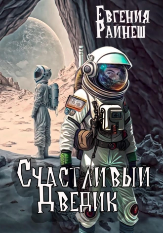 Постер книги Счастливый Дведик