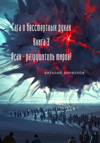 Постер книги Сага о бессмертных духах. Книга 3. Асан – разрушитель миров!