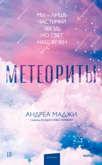 Постер книги Метеориты