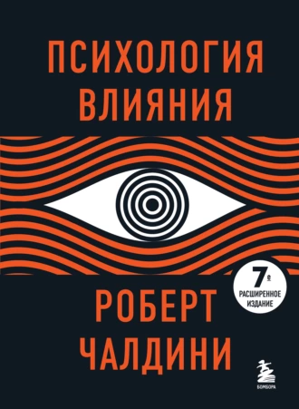 Постер книги Психология влияния. 7-е расширенное издание